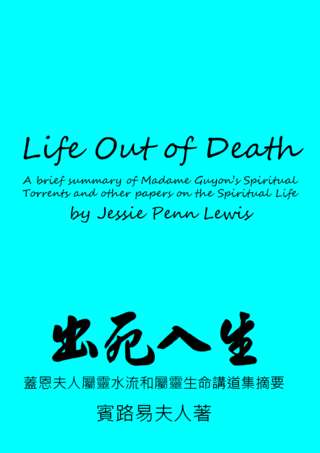 20 Life Out of Death by Madame Guyon出死入生蓋恩夫人